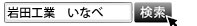 岩田工業有限会社検索